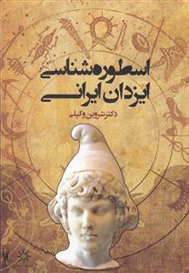 اسطوره شناسی ایزدان ایرانی 