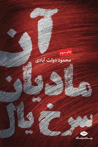 آن مادیان سرخ یال