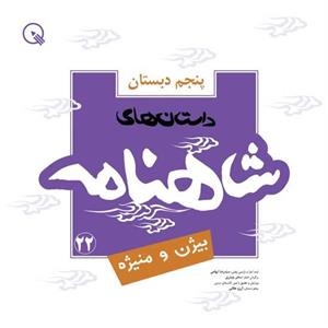 کتاب شاهنامه 22 بیژن و منیژه اثر سیدرضا تهامی 