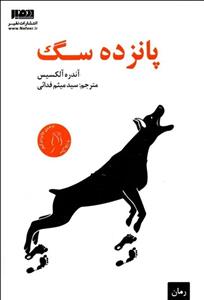 کتاب پانزده سگ اثر آندره آلکسیس 