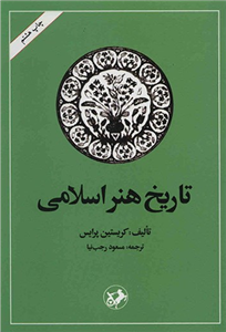 تاریخ هنر اسلامی 