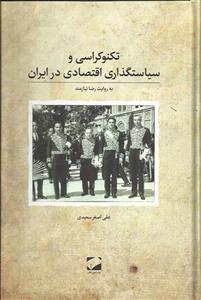 تکنوکراسی و سیاستگذاری اقتصادی در ایران