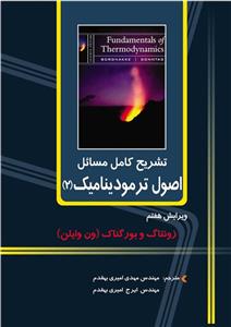 تشریح کامل مسائل اصول ترمودینامیک2 ویرایش هفتم Solution Manual Of  Fundamentals Of Thermodynamics