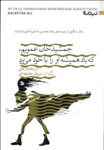 جمشید خان عمویم، که باد همیشه او را با خود می برد 