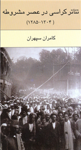 تئاتر کراسی در عصر مشروطه‏ 