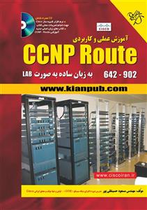 آموزش عملی و کاربردی CCNP Route 
