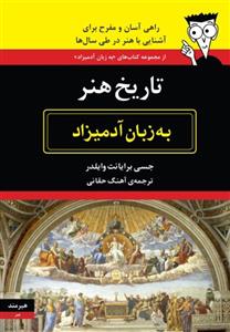 تاریخ هنر به زبان آدمیزاد