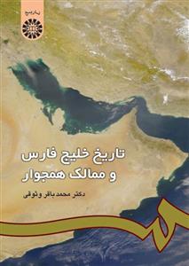 تاریخ خلیج فارس و ممالک همجوار 