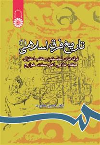 تاریخ فرق اسلامی(1) نشر سمت 