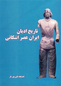 تاریخ ادیان ایران عصر اشکانی 