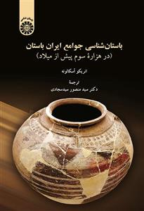 باستان شناسی جوامع ایران باستان 