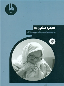 طاهره صفارزاده 