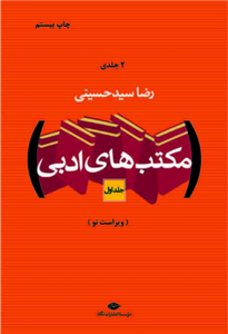 کتاب مکتب های ادبی(دوجلدی)، نویسنده رضا سید حسینی نشر نگاه 