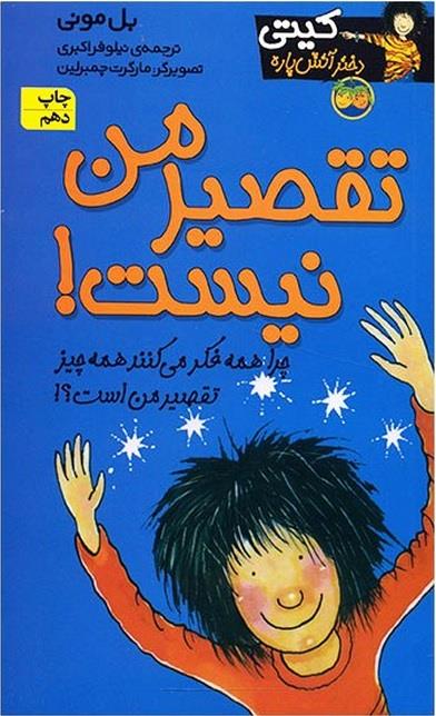 تقصیر من نیست