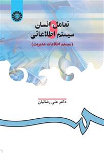 تعامل انسان و سیستم اطلاعاتی 