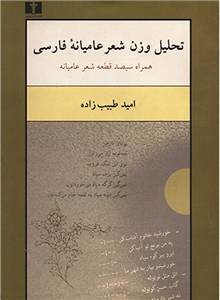 تحلیل‏ وزن‏ شعر عامیانه ‏فارسی