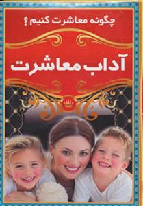 آداب معاشرت