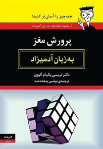 پرورش مغز به زبان آدمیزاد