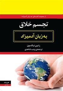 کتاب تجسم خلاق به زبان آدمیزاد اثر رابین نیکسون 