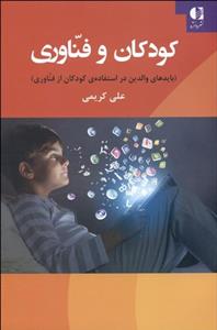 کودکان و فناوری