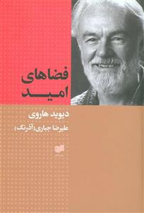 فضاهای امید