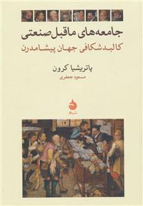 جامعه های ماقبل صنعتی