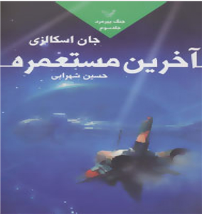   آخرین مستعمره