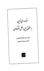 مقدمه ای نوین بر حقوق بین الملل اقتصادی 