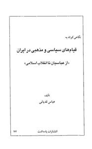 نگاهی کوتاه به قیام های سیاسی و مذهبی در ایران 