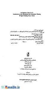 مقدمه ای بر برنامه ریزی آموزشی و درسی