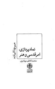 نمادپردازی، امری قدسی و هنر 