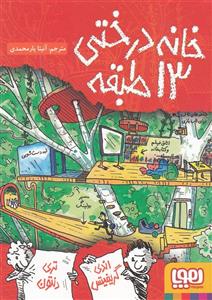 خانه درختی 13 طبقه