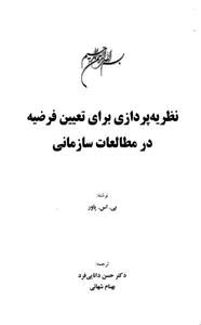 نظریه پردازی برای تعیین فرضیه در مطالعات سازمانی 