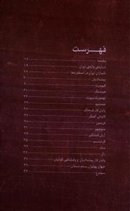 نامداران ایران در اسطوره ها و دوران باستان 