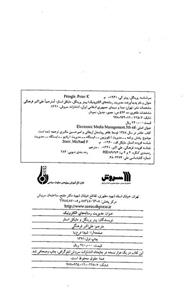 مدیریت رسانه های الکترونیکی