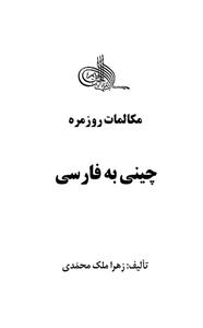 مکالمات روزمره چینی به فارسی