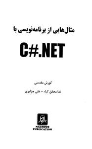 مثال هایی از برنامه نویسی با C#. NET 