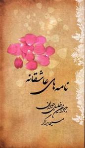 نامه های عاشقانه