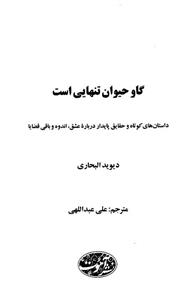 گاو حیوان تنهایی است 