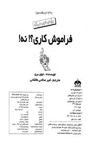 فراموش کاری؟! نه! 