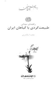 راهنمای میدانی طبیعت گردی با گیاهان ایران 