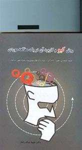 روش کیو و کاربرد آن در یک مطالعه موردی