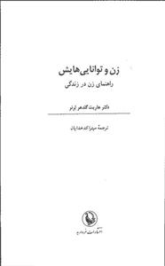 زن و توانایی هایش 