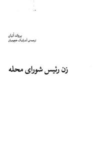   کتاب زن رئیس شورای محله اثر یرواند اتیان