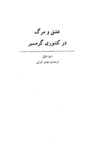 کتاب عشق و مرگ در کشوری گرمسیری اثر شیوا نایپل نشر نیکا