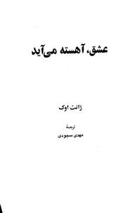 کتاب عشق آهسته می آید اثر ژانت اوک 