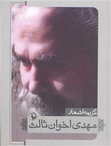 مهدی اخوان ثالث