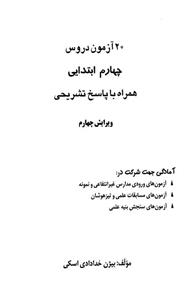 20 آزمون دروس چهارم ابتدایی همراه با پاسخ تشریحی 