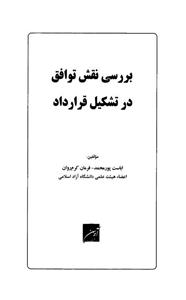 بررسی نقش توافق در تشکیل قرارداد 