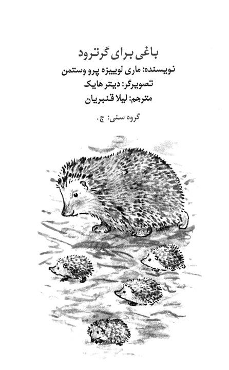 باغی برای گرترود